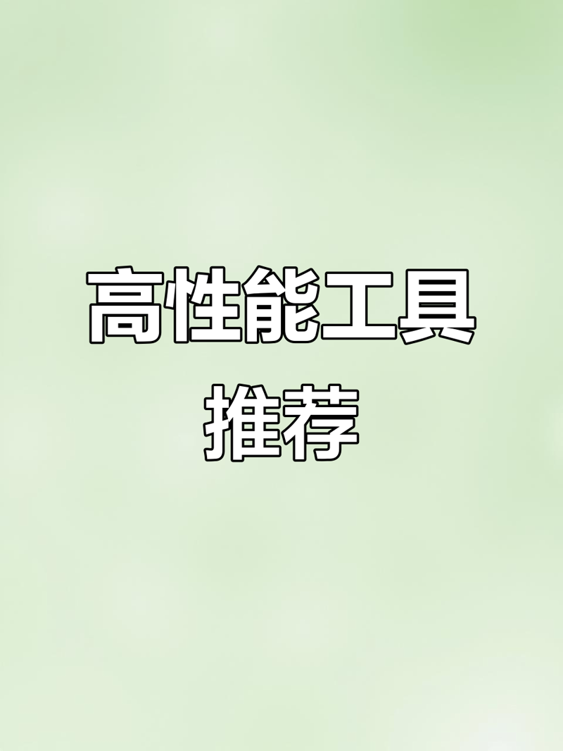 老花镜片：看得见的智慧与舒适